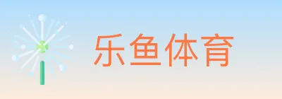 乐鱼体育 Logo